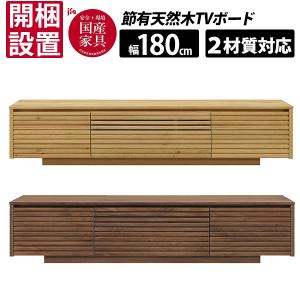 久和屋 180テレビボード ローボード スイート 180 ハイタイプ カラー2