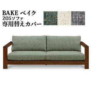 替えカバー ベイク 専用 205ソファ 受注生産 PE色 ALA色 CHA色 ファブリック ドライクリーニング カバーのみ｜kagunoconcierge