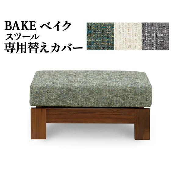 替えカバー ベイク 専用 スツール 受注生産 PE色 ALA色 CHA色 ファブリック ドライクリー...