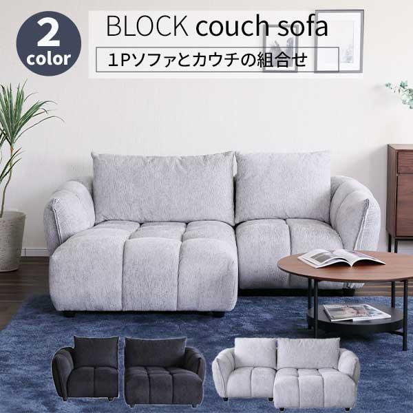 カウチソファ 左右カウチ 2Pソファ ソファ もこもこ ローソファ 開梱設置 200幅 ファブリック...