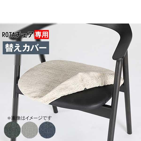 ロタ用替えカバー チェアカバー 替え カバーのみの販売 玄関渡し ONY色 FOG色 NAV色