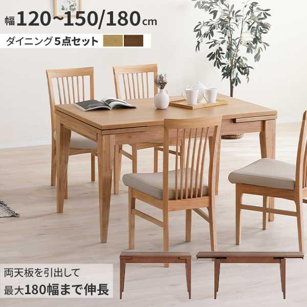 伸長テーブル ダイニング 5点セット 椅子 チェア 開梱設置 幅120cm 最大180cmまで伸長 ...