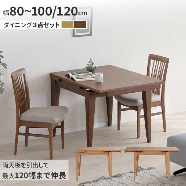 伸長テーブル ダイニング 3点セット 椅子 チェア 開梱設置 幅80cm 最大120cmまで伸長 2...