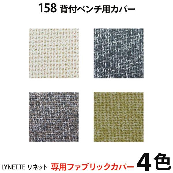 リネット専用カバー 158背付ベンチ カバー 【受注生産】 ファブリック カバーリング仕様 4色対応...