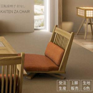 回転座椅子 ロータイプ 座椅子 タモ材 モダン 和モダン : 手づくり家具