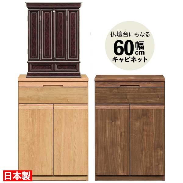 アリーナ 60 キャビネット ローチェスト 玄関渡し 仏壇台 2色対応 スライドカウンター 引出し ...