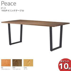 受注生産品 LEGNATEC レグナテック Peace ピース 160ダイニングテーブル 食卓テーブル 天然木 3素材対応 開梱設置サービス｜kagunoconcierge