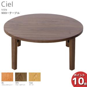 受注生産品 LEGNATEC レグナテック Ciel シエル 90丸ローテーブル フロアテーブル 折脚 座卓 天然木 完成品 3素材対応 送料無料 玄関渡し｜kagunoconcierge