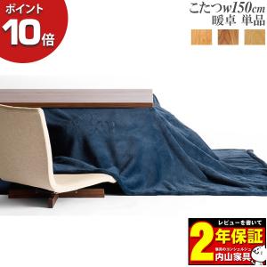 LEGNATEC レグナテック Leaves リーヴス リーブス 150 こたつ コタツ 暖卓 北欧風 シンプル 受注生産 継脚タイプ 3カラー 開梱設置