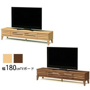 テレビボード ロータイプ ローボード 幅180 無垢材 セゾン 180TVボード