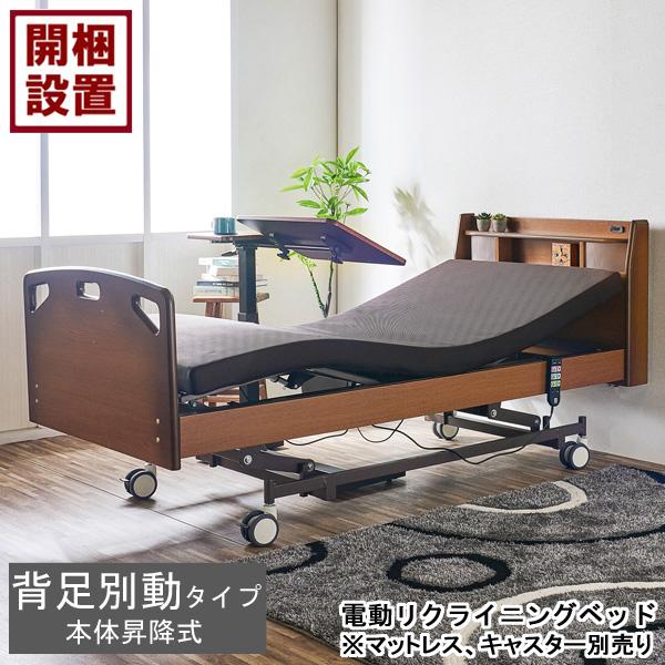 設置サービス付 電動 リクライニング ベッド 3モーター 昇降 シングル ブラウン ナチュラル LE...