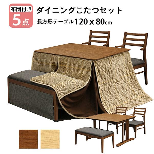 ダイニングこたつ ハイタイプ こたつ 5点セット 掛け布団 布団 ベンチ チェア 保温カバー付 12...