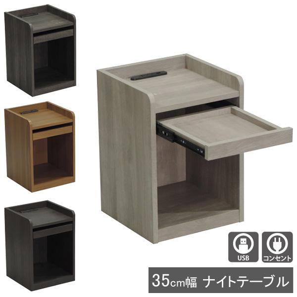 ナイトテーブル サイドテーブル コンセント USB 木製 35cm幅 ブラック ブラウン グレー N...