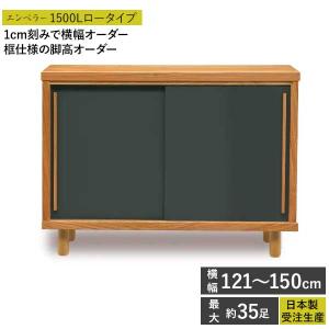国産 完成品 シューズボックス 受注生産 下駄箱 靴箱 幅121~150cm 開梱設置 ロータイプ エンペラー1500L アジャスター付き