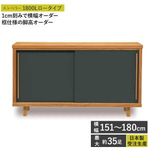 国産 完成品 シューズボックス 受注生産 下駄箱 靴箱 幅151〜180cm 開梱設置 ロータイプ エンペラー1800L アジャスター付き