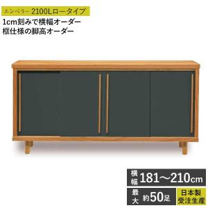 国産 完成品 シューズボックス 受注生産 下駄箱 靴箱 幅181〜210cm 開梱設置 ロータイプ エンペラー2100L アジャスター付き