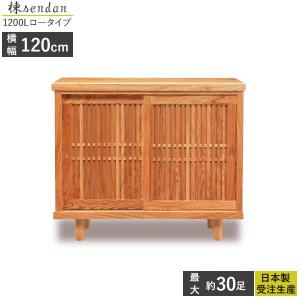 国産 シューズボックス 受注生産 下駄箱 靴箱 幅120cm 開梱設置 ロータイプ 楝センダン1200L アジャスター付き 玄関収納