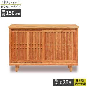 国産 シューズボックス 受注生産 下駄箱 靴箱 幅150cm 開梱設置 ロータイプ 楝センダン1500L アジャスター付き 玄関収納