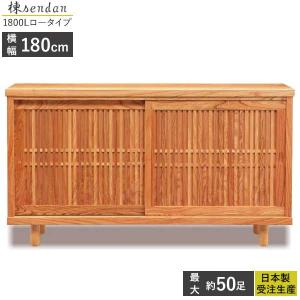 国産 シューズボックス 受注生産 下駄箱 靴箱 幅180cm 開梱設置 ロータイプ 楝センダン1800L アジャスター付き 玄関収納