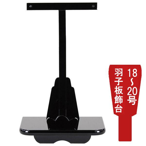 羽子板飾台 羽子板飾り台単品 黒塗飾台 18号〜20号用 1610-74-180 正月飾り 初正月 ...