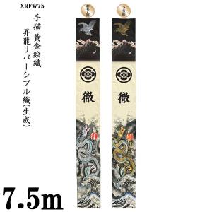 のぼり旗 節句のぼり 武者絵のぼり 大名旗 五月 幟旗 7.5m 90cm 昇龍黒