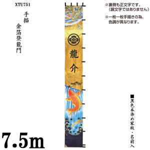 のぼり旗 7.5m 節句幟 絵幟のみ 家紋・名前入サービス 「金箔登龍門 XTU751」  五月節句 小林捺染 フジサン鯉｜kagunoconcierge