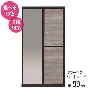 ワードローブ ハンガー掛け 洋服たんす タンス 開梱設置 受注生産 幅100 ミラー 服吊り ハンガーラック 50色対応
