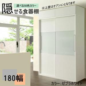 隠せる食器棚 組立設置 家電も家具も隠せる 幅180cm 食器棚 レンジボード キッチンボード 国産 送料無料 受注生産品 カラーセレクション｜kagunoconcierge