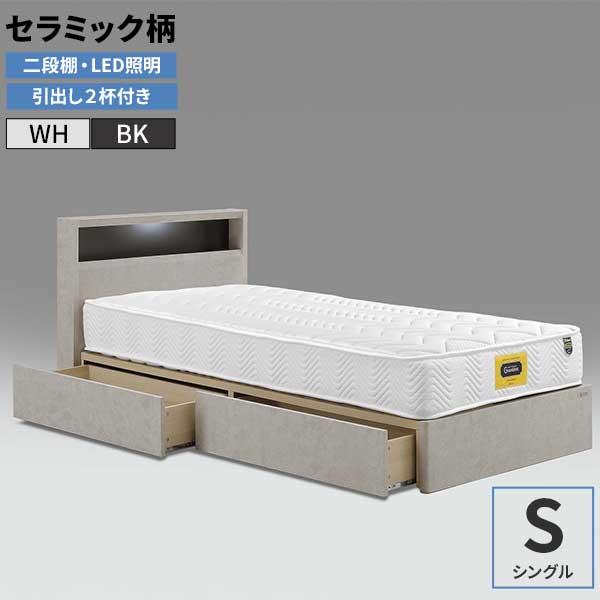 ベッド ベッドフレーム S シングル 引出し グランツ カレット 棚 LED 収納 玄関渡し セラミ...