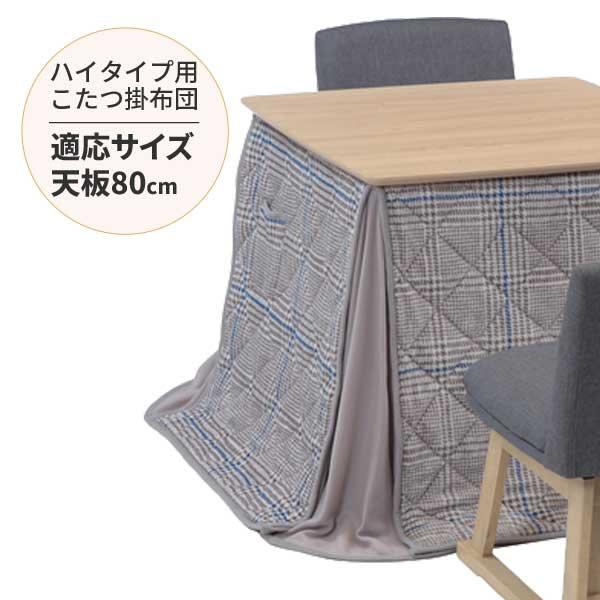 こたつ布団 正方形 上掛け 80×80cm ハイタイプこたつ対応 ダイニングコタツ DPR布団80サ...