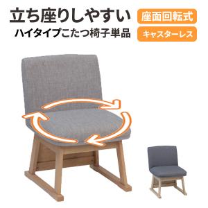 協立工芸 ダイニングこたつチェア 日向 ハイタイプ 回転椅子 単品 1脚