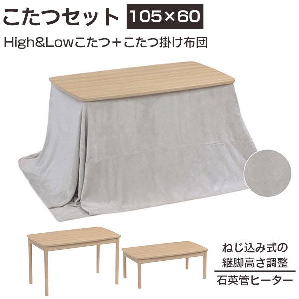 こたつ ハイタイプ ロータイプ リビングこたつ 2点セット 幅105 こたつ掛け布団付き 継脚 高さ...