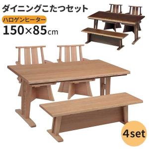 こたつ ダイニングこたつ 長方形 4点セット 幅150 ダイニングチェア 椅子 回転式 ベンチ 開梱設置 布団別 BR NA