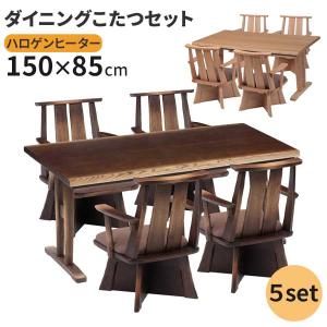 こたつ ダイニングこたつ 長方形 5点セット 幅150 ダイニングチェア 椅子 回転式 開梱設置 布団別 BR NA