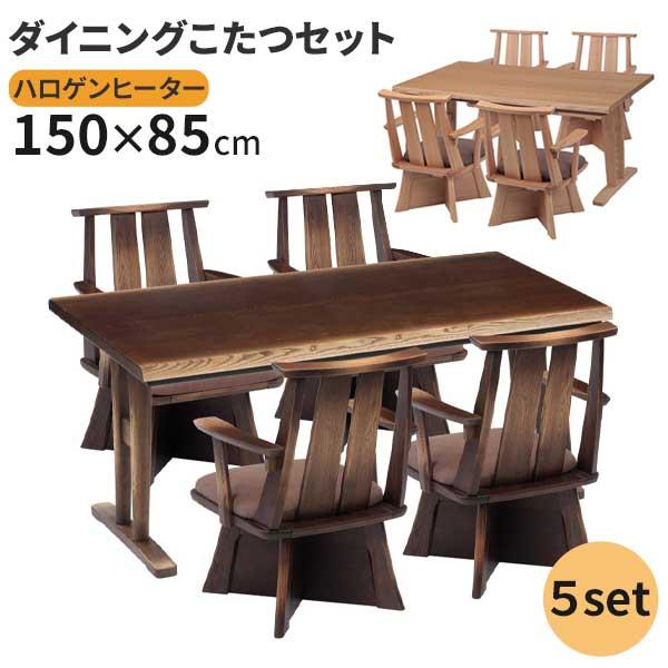 こたつ ダイニングこたつ 長方形 5点セット 幅150 ダイニングチェア 椅子 回転式 開梱設置 布...