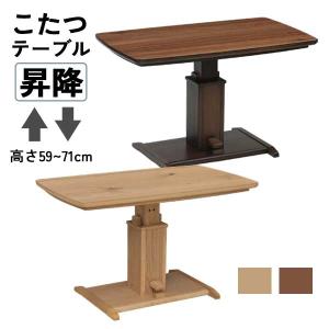 協立工芸 昇降式こたつテーブル 昇降テーブル 玄関渡し ダイニング