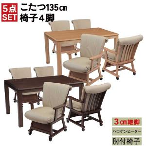 こたつ5点セット ダイニングこたつ 幅135 コタツ 開梱設置 肘付椅子 キャスター ハイタイプ BR(欠品中) NA