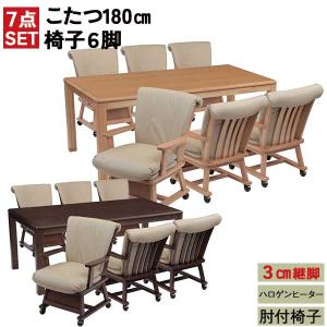ダイニングこたつ 幅180 肘付き椅子 7点セット ハイタイプこたつ 継脚タイプ 開梱設置 つばき180 TMJチェアー 6脚セット こたつ布団無し こたつ 全2色