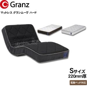 Granz（グランツ） マットレス グランムーヴ ハード S シングルサイズ