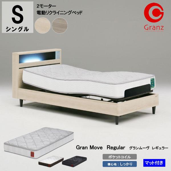 グランツ 電動ベッド Sサイズ シングル グランムーヴ GM-01 2モーター マットレス付き グラ...