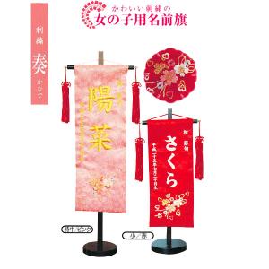 ひな人形 雛人形 雛具 節句 座敷旗 刺繍奏 台付 室内旗 名前入れサービス 優先配送 特中
