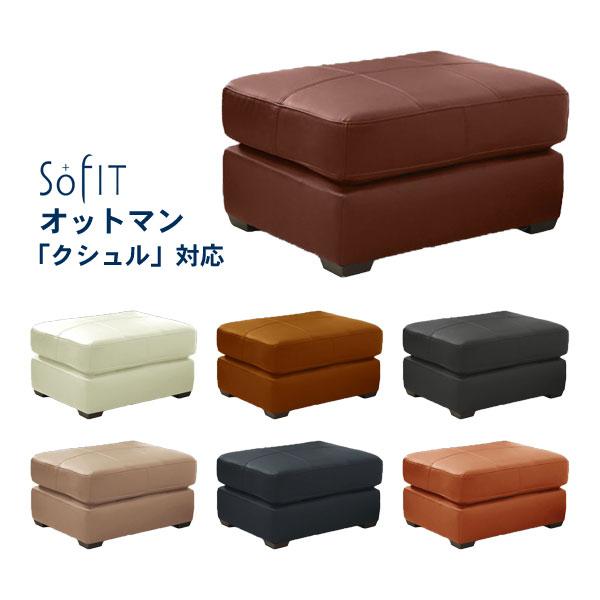 ソファー オットマン OT7322 クシュル対応 ７色対応 一部受注生産色 合成皮革 ソフィット 玄...
