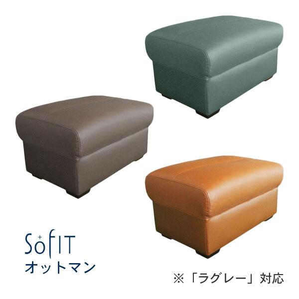 ソファー オットマン OT7324 ラグレー対応 合成皮革 ソフィット 玄関渡し