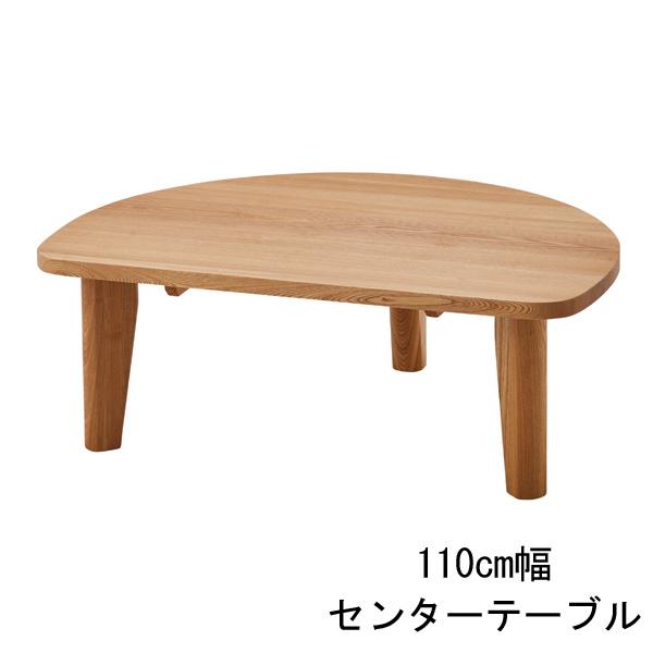 センターテーブル リビングテーブル 丸型 110cm幅 組立品 ナチュラル  玄関渡し 送料無料