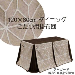 こたつ布団 長方形 135 85 ハイタイプ ダイニングコタツ用 掛布団
