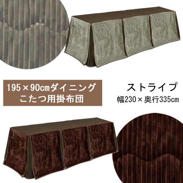 こたつ布団 長方形 195 90 ハイタイプ ダイニングコタツ用  掛布団  2色 ストライプ 単品...