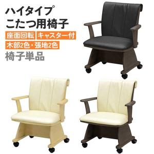 ダイニングチェア こたつ椅子 高座椅子 キャスター付き 玄関渡し 1脚