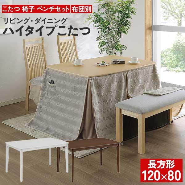 ハイタイプこたつ テーブル 4点セット ベンチ チェア 2脚 椅子 家具調こたつ ブリス 120 玄...
