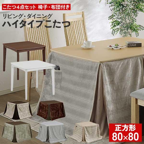 ダイニングこたつ ハイタイプこたつ こたつ布団 チェア 4点セット ブラウン ナチュラル ホワイト ...