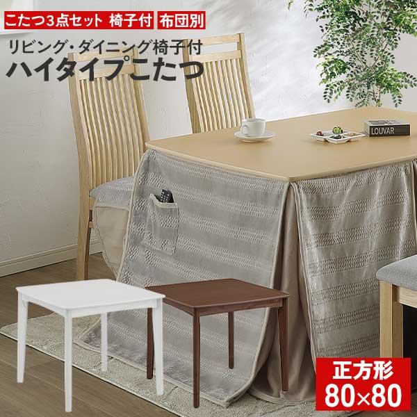 ハイタイプこたつ テーブル 3点セット こたつ布団無し 家具調こたつ ブリス 80×80 正方形 椅...